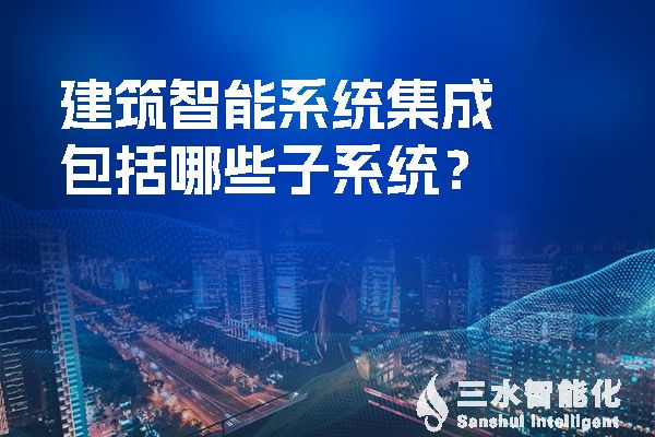 建筑智能系統(tǒng)集成包括哪些子系統(tǒng)？.jpg