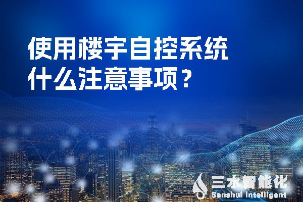 使用樓宇自控系統(tǒng)什么注意事項(xiàng)？.jpg