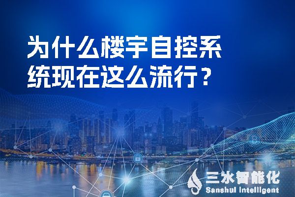 為什么樓宇自控系統(tǒng)現在這么流行？.jpg