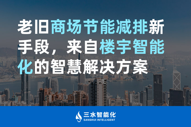 老舊商場(chǎng)節(jié)能減排新手段，來自樓宇智能化的智慧解決方案