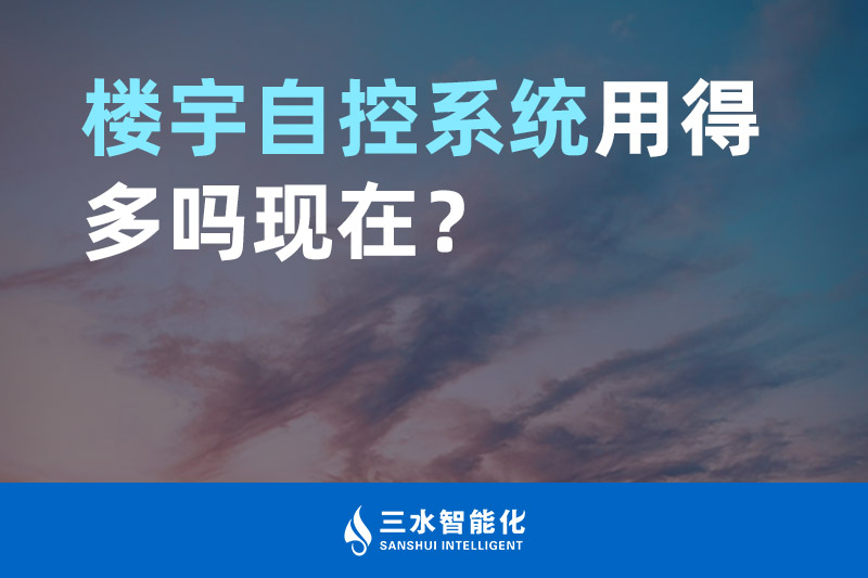 三水智能化樓宇自控系統(tǒng)用得多嗎現(xiàn)在？