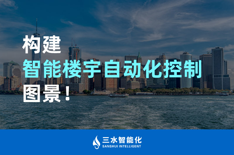 三水智能化構建智能樓宇自動化控制圖景！