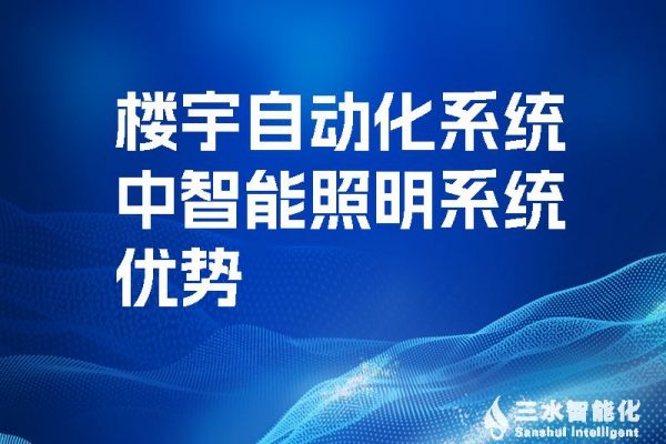 樓宇自動化系統(tǒng)中智能照明系統(tǒng)優(yōu)勢！