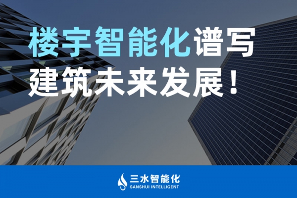 樓宇智能化譜寫建筑未來發(fā)展！