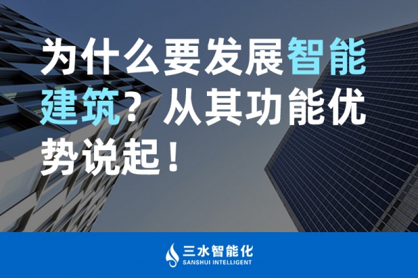 為什么要發(fā)展智能建筑？從其功能優(yōu)勢(shì)說(shuō)起！