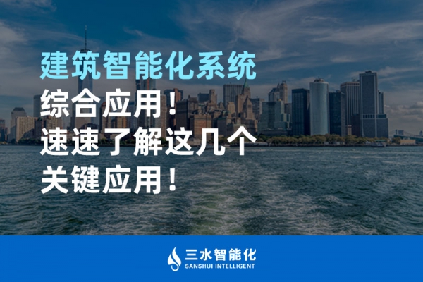 建筑智能化系統(tǒng)綜合應(yīng)用！