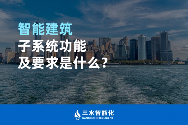智能建筑子系統(tǒng)功能及要求是什么？