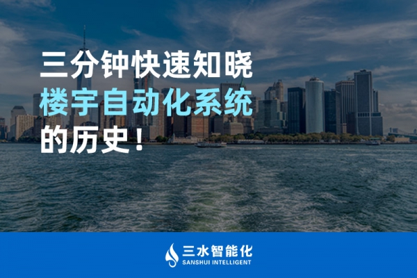 三分鐘快速知曉樓宇自動(dòng)化系統(tǒng)的歷史！