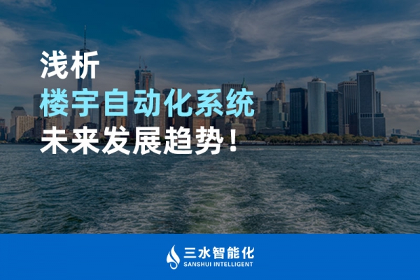 淺析樓宇自動(dòng)化系統(tǒng)未來發(fā)展趨勢！