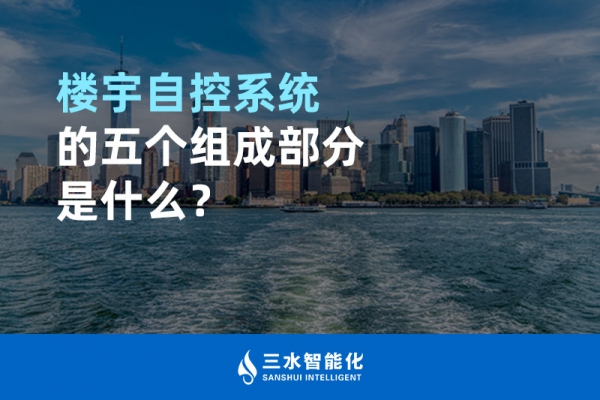 樓宇自控系統(tǒng)的五個(gè)組成部分是什么？