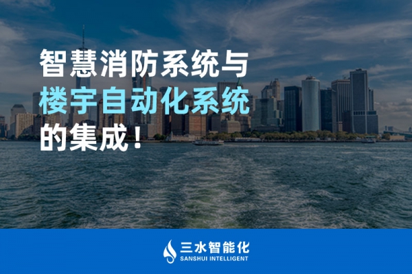 智慧消防系統(tǒng)與樓宇自動(dòng)化系統(tǒng)的集成！