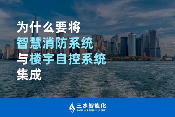 為什么要將智慧消防系統(tǒng)與樓宇自控系統(tǒng)BAS集成？