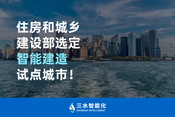 住房和城鄉(xiāng)建設(shè)部選定智能建造試點(diǎn)城市！