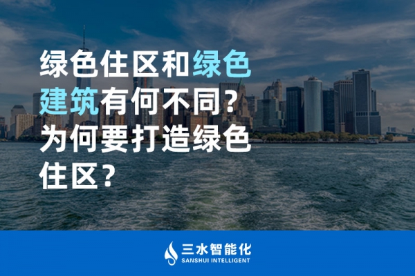  綠色住區(qū)和綠色建筑有何不同？為何要打造綠色住區(qū)？