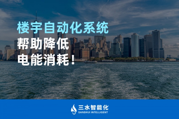 樓宇自動(dòng)化系統(tǒng)幫助降低電能消耗！
