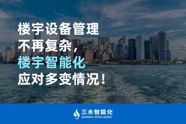 樓宇設(shè)備管理不再復(fù)雜，樓宇智能化應(yīng)對多變情況！