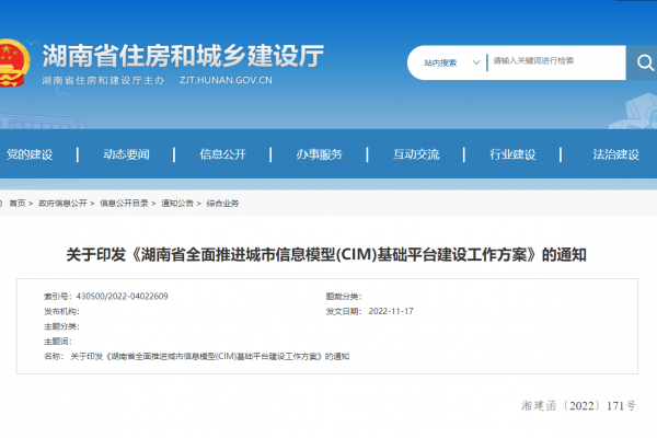 湖南省全面推進(jìn)城市信息模型(CIM)基礎(chǔ)平臺(tái)建設(shè)工作方案！