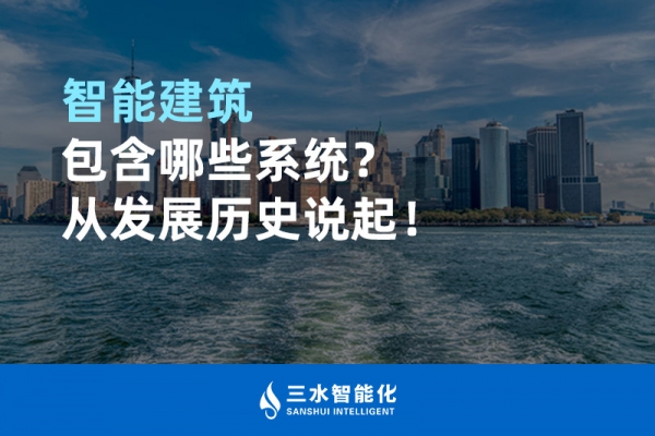 智能建筑包含哪些系統(tǒng)？從發(fā)展歷史說起！