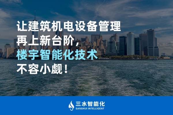 讓建筑機電設(shè)備管理再上新臺階，樓宇智能化技術(shù)不容小覷！