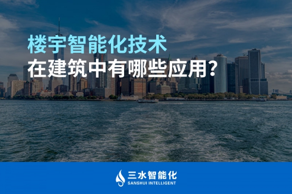 樓宇智能化技術(shù)在建筑中有哪些應(yīng)用？