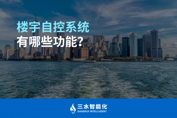 樓宇自控系統(tǒng)有哪些功能？