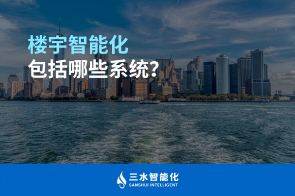樓宇智能化包括哪些系統(tǒng)？