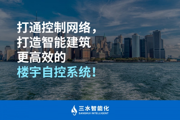 打通控制網(wǎng)絡(luò)，打造智能建筑更高效的樓宇自控系統(tǒng)！