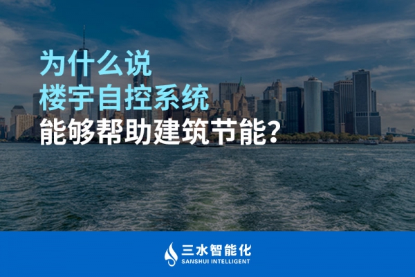 為什么說(shuō)樓宇自控系統(tǒng)能夠幫助建筑節(jié)能？