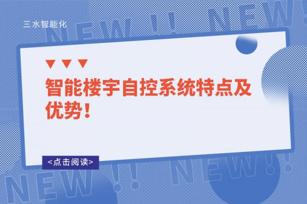 智能樓宇自控系統(tǒng)特點(diǎn)及優(yōu)勢(shì)！