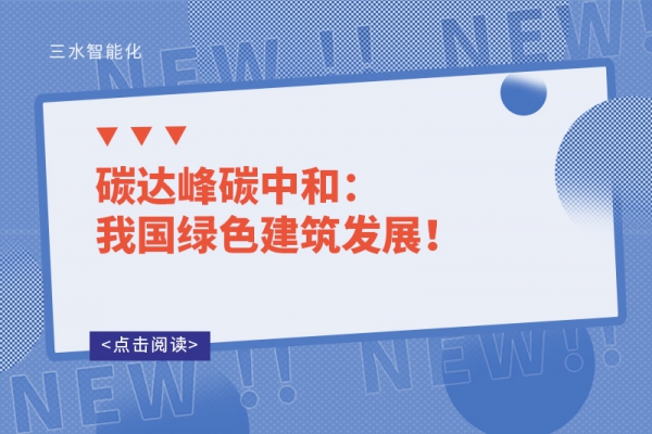 碳達(dá)峰碳中和：我國(guó)綠色建筑發(fā)展！