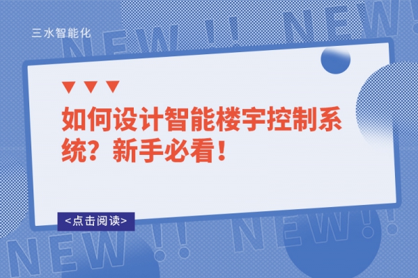 如何設計智能樓宇控制系統(tǒng)？新手必看！