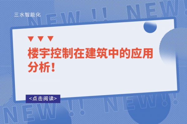 樓宇控制在建筑中的應(yīng)用分析！