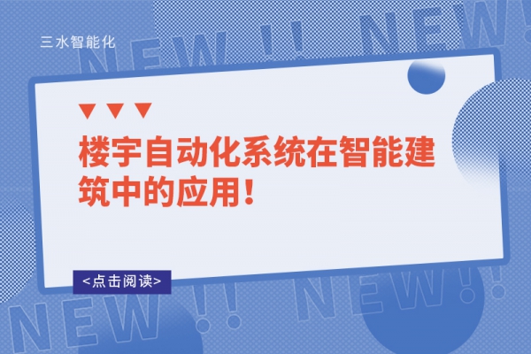 樓宇自動化系統(tǒng)在智能建筑中的應(yīng)用！