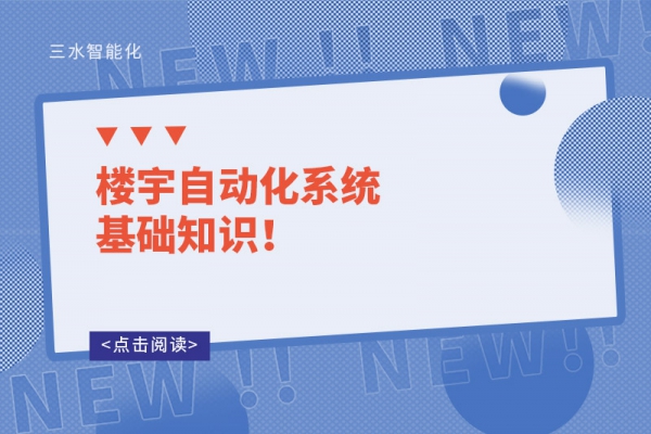 樓宇自動化系統(tǒng)基礎(chǔ)知識！