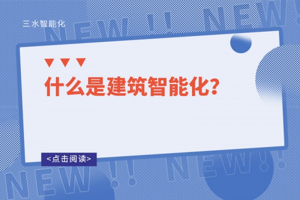 什么是建筑智能化？