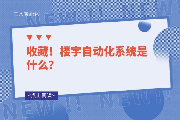 收藏！樓宇自動化系統(tǒng)是什么？