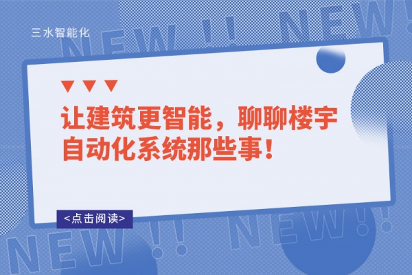 讓建筑更智能，聊聊樓宇自動化系統(tǒng)那些事！