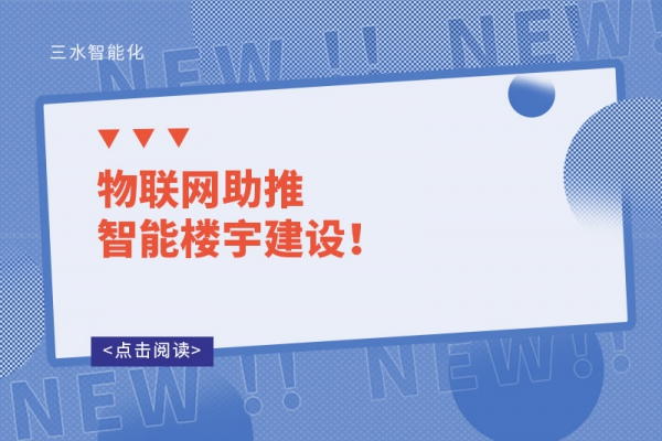 物聯(lián)網(wǎng)助推智能樓宇建設(shè)！