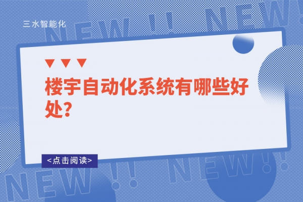 樓宇自動(dòng)化系統(tǒng)有哪些好處？