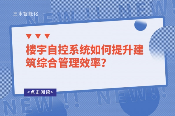 樓宇自控系統(tǒng)如何提升建筑綜合管理效率？