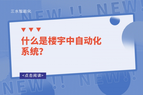 什么是樓宇中自動化系統(tǒng)？