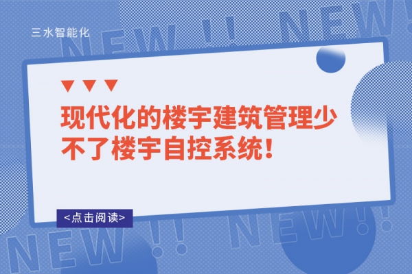 現(xiàn)代化的樓宇建筑管理少不了樓宇自控系統(tǒng)！