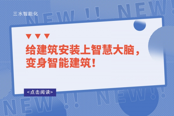 給建筑安裝上智慧大腦，變身智能建筑！