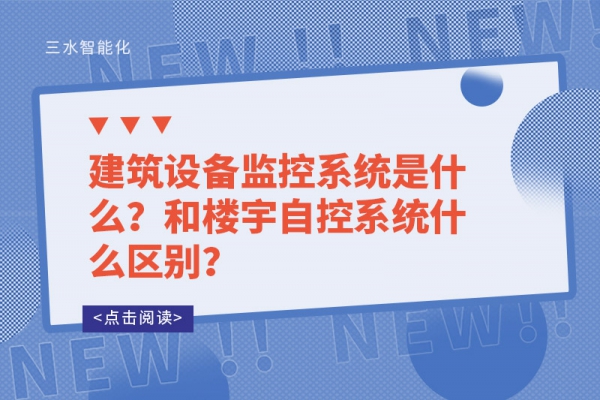 建筑設(shè)備監(jiān)控系統(tǒng)是什么？和樓宇自控系統(tǒng)什么區(qū)別？