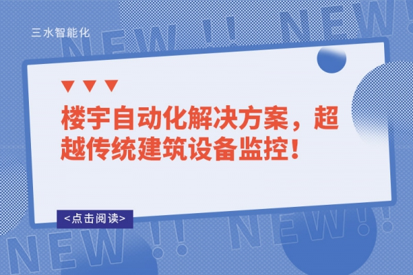 樓宇自動化解決方案，超越傳統(tǒng)建筑設(shè)備監(jiān)控！