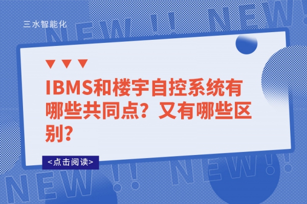 IBMS和樓宇自控系統(tǒng)有哪些共同點(diǎn)？又有哪些區(qū)別？