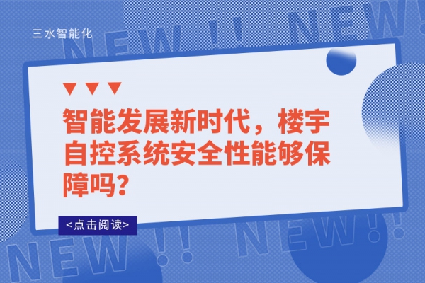 智能發(fā)展新時代，樓宇自控系統(tǒng)安全性能夠保障嗎？