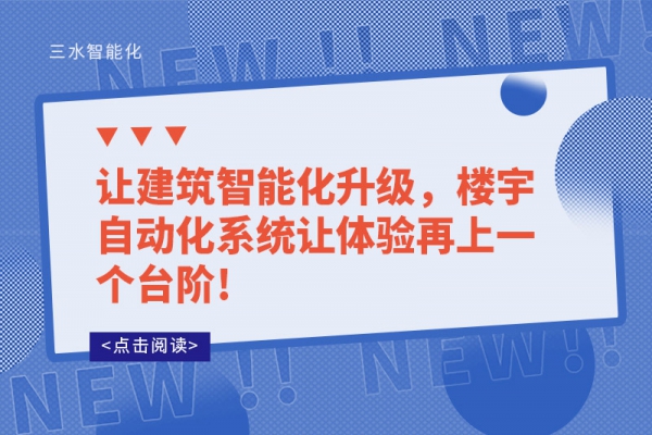 讓建筑智能化升級(jí)，樓宇自動(dòng)化系統(tǒng)讓體驗(yàn)再上一個(gè)臺(tái)階!