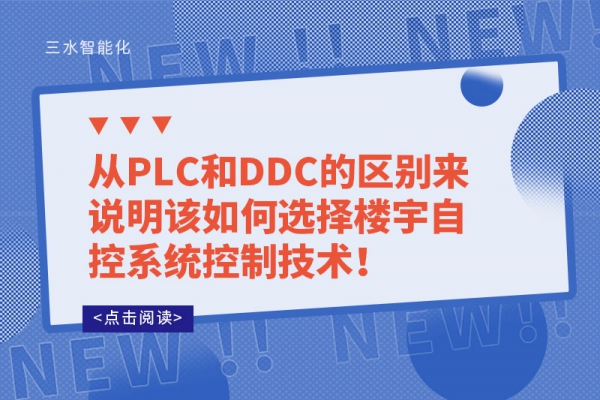 從PLC和DDC的區(qū)別來說明該如何選擇樓宇自控系統(tǒng)控制技術(shù)！