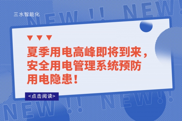 夏季用電高峰即將到來，安全用電管理系統(tǒng)預(yù)防用電隱患！